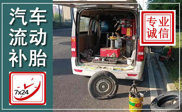 双峰汽车流动补胎,附近补胎电话