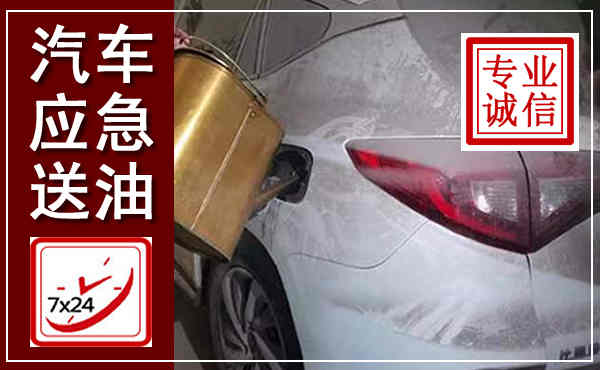 双峰汽车送油救援,附近上门送油电话