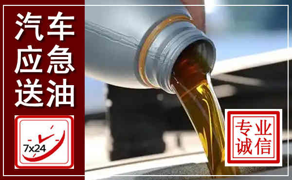 双峰汽车送燃油救援,附近上门送燃油电话
