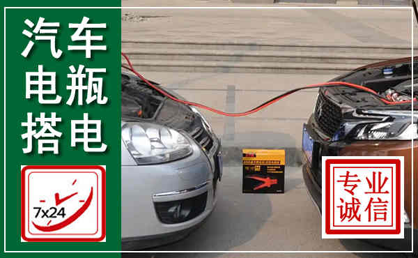 双峰汽车搭电,附近电瓶搭电救援电话