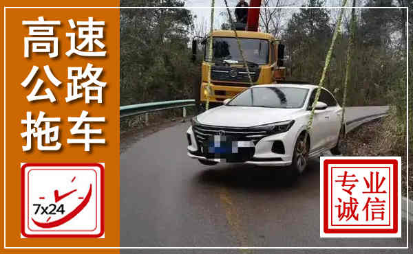 双峰高速公路拖车,附近高速公路拖车救援电话