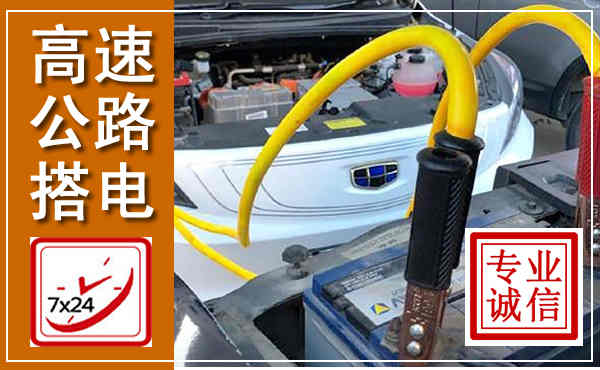 双峰高速公路汽车搭电,中途电瓶维修电话