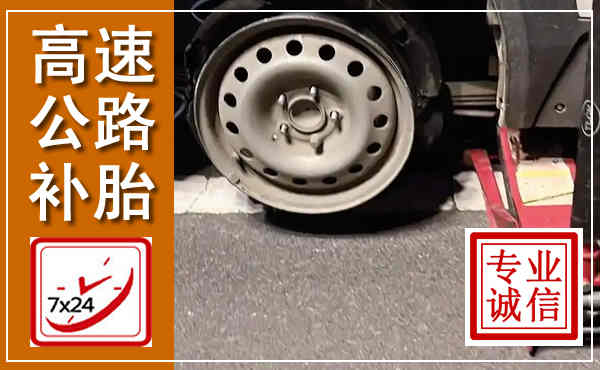 双峰高速公路流动补胎,汽车换轮胎电话