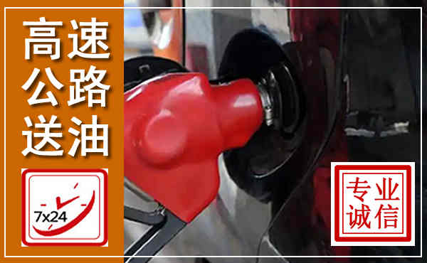 双峰高速公路汽车送油,汽车救援送油电话